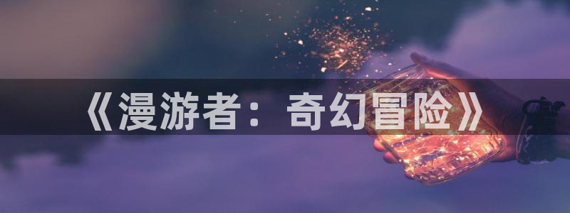 58动漫动画：《漫游者：奇幻冒险》