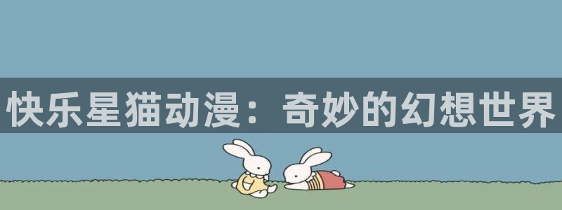 58动漫：快乐星猫动漫：奇妙的幻想世界