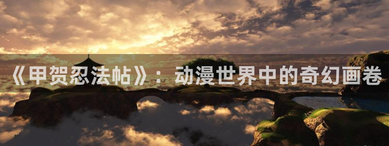 58动漫网在线观看：《甲贺忍法帖》：动漫世界中的奇幻画卷