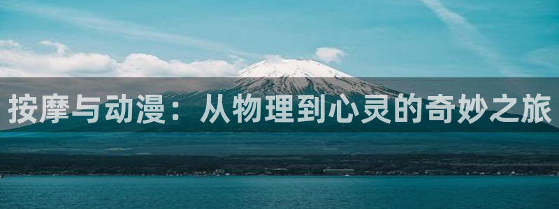 58动漫网app：按摩与动漫：从物理到心灵的奇妙之旅