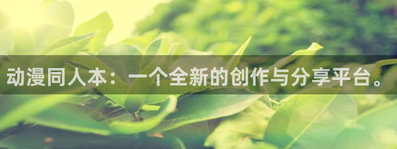 58动漫网站好看的动漫：动漫同人本：一个全新的创作与分享平台。