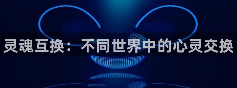 58动漫网站入口免费阅读漫画特点：灵魂互换：不同世界中的心灵交换