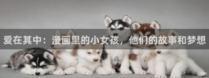 58动漫网站官网免费：爱在其中：漫画里的小女孩，他们的故事和梦想