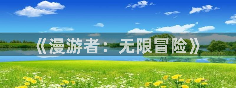 58动漫官网免费进入：《漫游者：无限冒险》